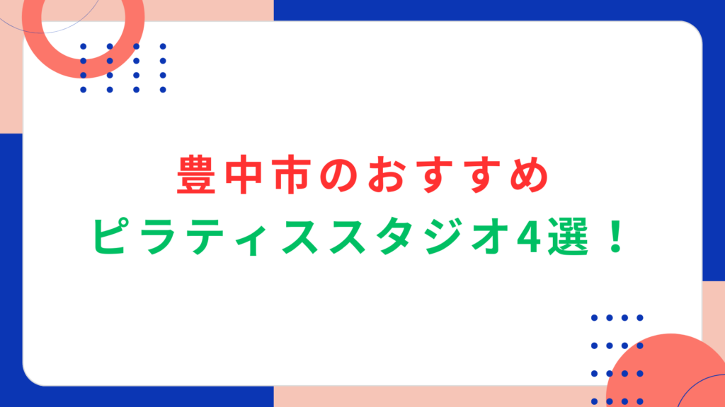 豊中市のおすすめピラティススタジオ4選！